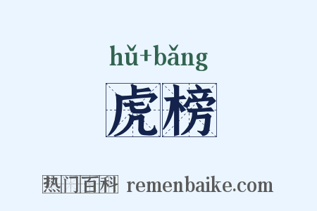 虎榜是什么意思的图片